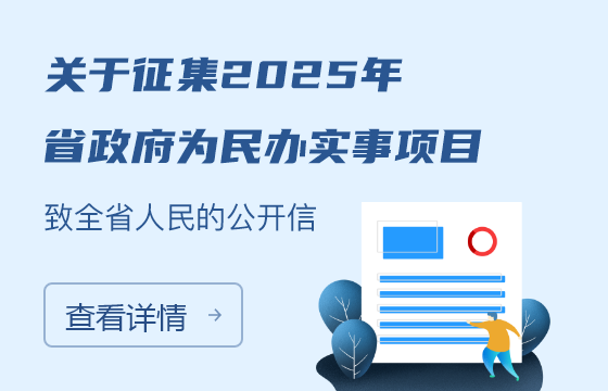 關于征集2025年省政府為民辦實事項目致全省人民的公開信
